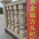 洛阳 黄金麻花岗岩方光栏杆花瓶柱将军柱