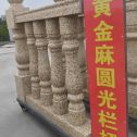 洛阳 黄金麻花岗岩圆光栏杆花瓶柱将军柱