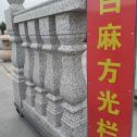 洛阳 白麻花岗岩方光栏杆花瓶柱将军柱