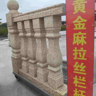 洛阳 黄金麻花岗岩拉丝栏杆花瓶柱将军柱