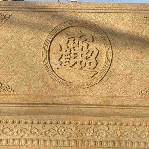 洛阳 大型黄金麻花岗岩照壁，屏风，影壁（招财进宝）